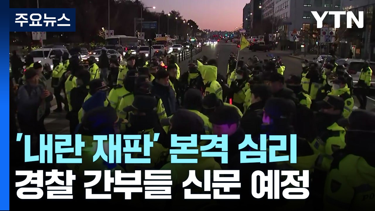 '내란 재판' 본격 심리...윤 전 대통령 14일 첫 공판 / YTN
