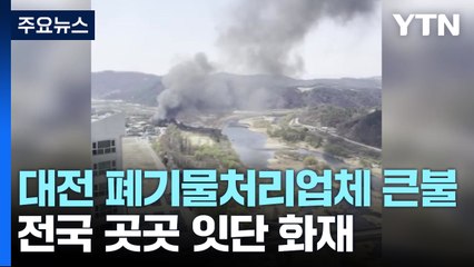 전국 곳곳에 산불...대전·파주서 화재도 잇따라 / YTN