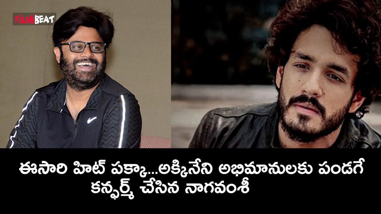 Akkineni Akhil : ఇదే చివరి అవకాశం | 8th April | Akhil Birthday | nagavamsi | Filmibeat Telugu