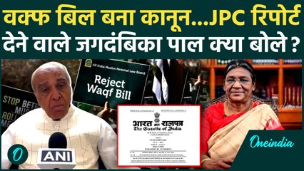 Waqf Bill Law: राष्ट्रपति Murmu की मंजूरी, Jagdambika Pal क्या बोले | Waqf Amendment Bill | Muslim