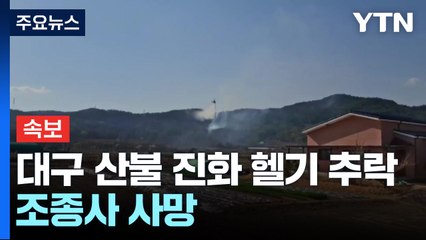 [속보] 대구 북구 산불 현장 진화 헬기 추락...조종사 사망 / YTN