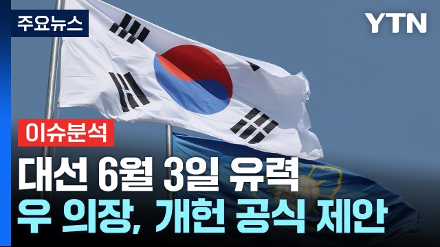 조기 대선 현실화...우 의장 대선 때 개헌투표 / YTN