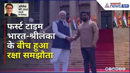 भारत-श्रीलंका के बीच हुआ रक्षा समझौता, फर्स्ट टाइम हुआ ये काम। Abhishek Khare