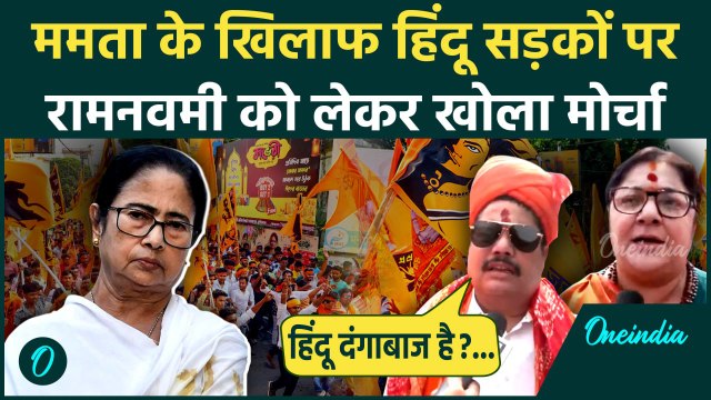 Ramnavmi 2025: बंगाल में रामनवमी पर Mamata Banerjee के खिलाफ उतरी BJP | West Bengal | वनइंडिया हिंदी