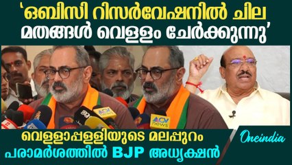 വെള്ളാപ്പള്ളിയുടെ മലപ്പുറം പരാമർശത്തിന് ഭാഗിക പിന്തുണയുമായി രാജീവ് ചന്ദ്രശേഖർ.Rajeev Chandrasekhar