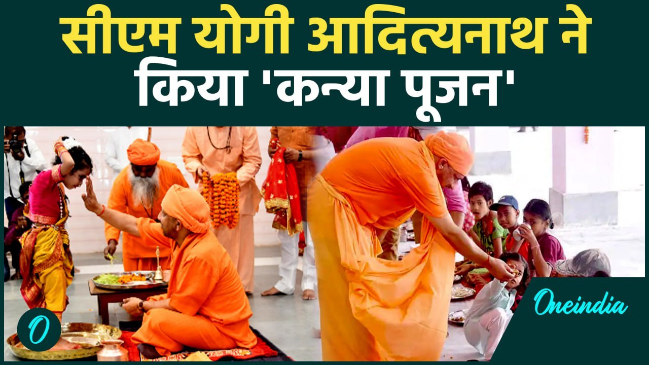 Ram Navami 2025: यूपी के CM Yogi Adityanath ने Gorakhnath Temple में किया कन्या पूजन |