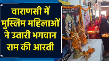 Varanasi में Ram Navami पर मुस्लिम महिलाओं ने भगवान श्री राम की आरती उतारी