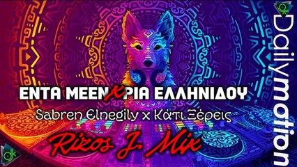 Enta Meen x Ρία Ελληνίδου - Sabren Elnegily x Κάτι Ξέρεις (Rizos J Mix)