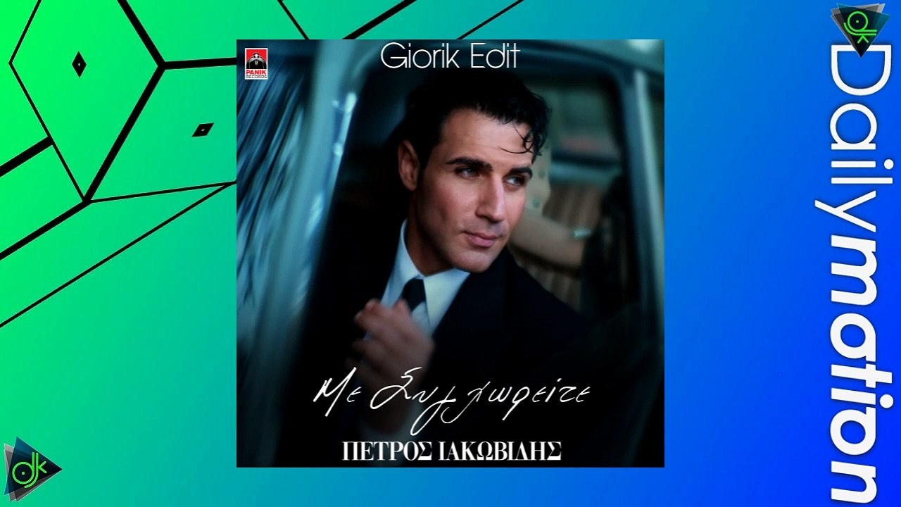 Πέτρος Ιακωβίδης - Με Συγχωρείτε (Giorik Edit)