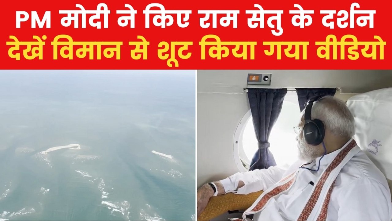 Ram Setu: PM मोदी ने किए राम सेतु के दर्शन, शेयर किया वीडियो