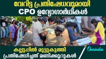 കല്ലുപ്പിൽ മുട്ടുകുത്തി നിന്ന് വനിതാ CPO ഉദ്യോഗാർത്ഥികളുടെ കടുത്ത പ്രതിഷേധം.WCPO Kerala Protests