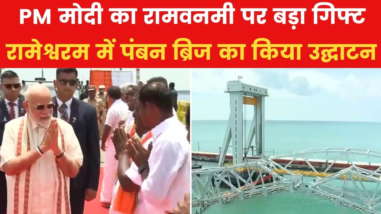 PM मोदी ने रामेश्वरम में पंबन ब्रिज का किया उद्घाटन, जानें इसकी खासियत