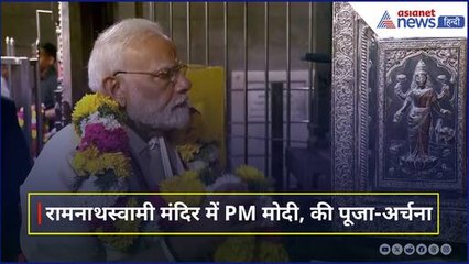 Sri Arulmigu Ramanathaswamy Temple पहुंचे PM Modi, विधि-विधान से की पूजा-अर्चना
