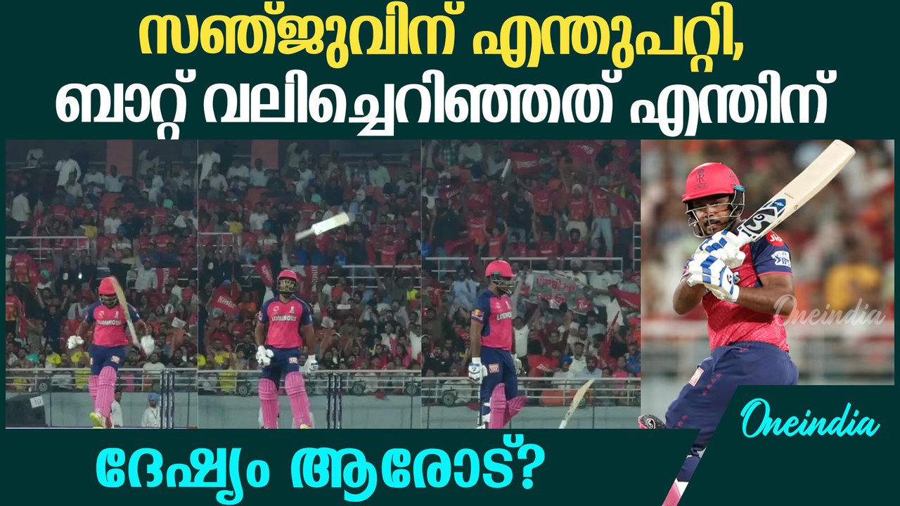 IPL2025.ബാറ്റ് വലിച്ചെറിഞ്ഞ് സഞ്ജു.വീഡിയോ വൈറല്‍.Sanju's Frustrating Act After Getting Dismissed