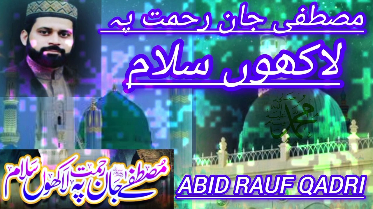 Mustafa  jane  Rehmat  pe  Lakhon  salam !!! .  مصطفی جان رحمت پہ  لاکھوں  سلام  /abid rauf qadri