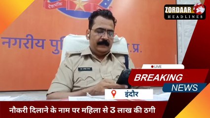 सरकारी नौकरी दिलाने के नाम पर महिला से 3 लाख की ठगी, बाणगंगा पुलिस ने दर्ज किया केस