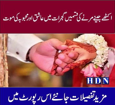 اکٹھے جینے مرنے کی قسمیں گجرات میں عاشق اور محبوبہ کی موت بھکر کی سونیا گجرات کے عمر فاروق کی ادھوری محبت کا المناک انجام تفصیلات اکاش نیازی کی اس رپورٹ میں