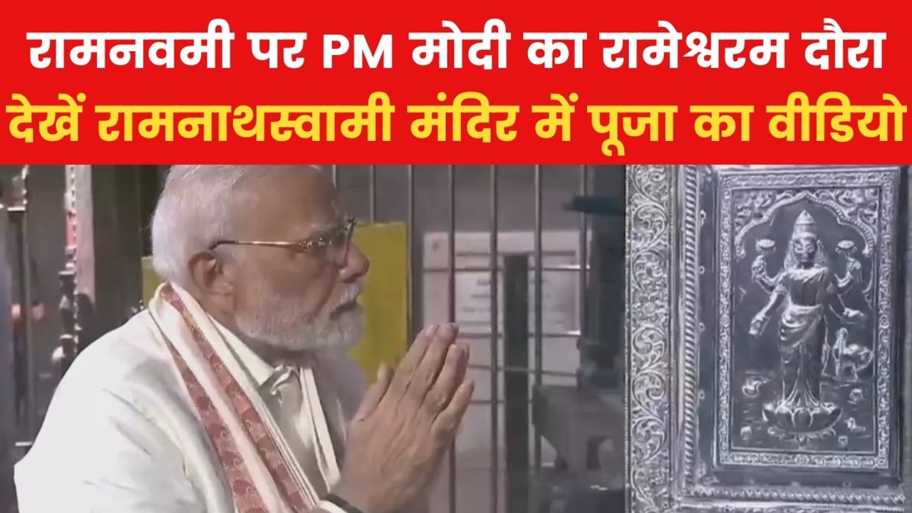 Ram Navami 2025: रामनवमी पर रामेश्वरम पहुंचे PM...