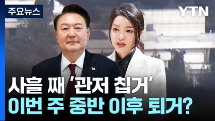 윤, 사흘째 관저 칩거...이번 주 중반 이후 퇴거할 듯 / YTN