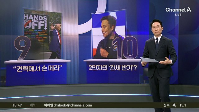 트럼프 관세 정책에 ‘절친’ 머스크도 반기?