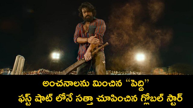 Peddi : పెద్ది గ్లింప్స్ లో రాంచరణ్ రచ్చ| peddi first shot | RC16 | Peddi glimps| Filmibeat telugu