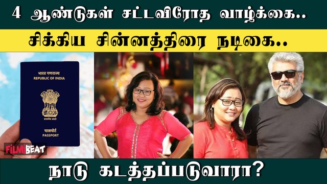 India-வில் சட்ட விரோதமாக தங்கி இருந்த நடிகை? | Actress Sharmila Dhabha | FilmiBeat Tamil