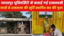 बंगाल की जादवपुर यूनिवर्सिटी में बिना अनुमति कैसे मनाई गई रामनवमी, देखें