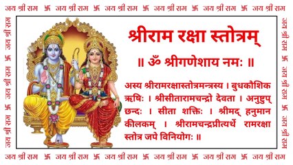 Ram Raksha Stotra | श्री राम रक्षा स्तोत्रम् | With Lyrics & Meaning #ram