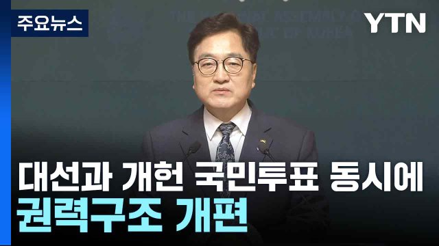 우 의장 대선과 개헌 국민투표 동시에...권력구조 개편 / YTN