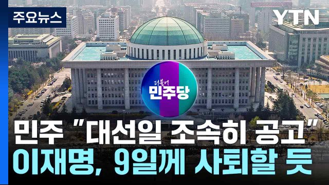 민주 대선일 조속히 공고 ...이재명, 9일께 사퇴할 듯 / YTN