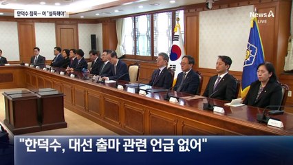 한덕수 침묵에도…국민의힘 일각 “대선 출마 설득해야”