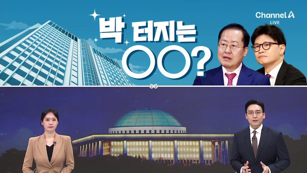 [여랑야랑]박 터지는 명당 / 벼랑 끝 김상욱