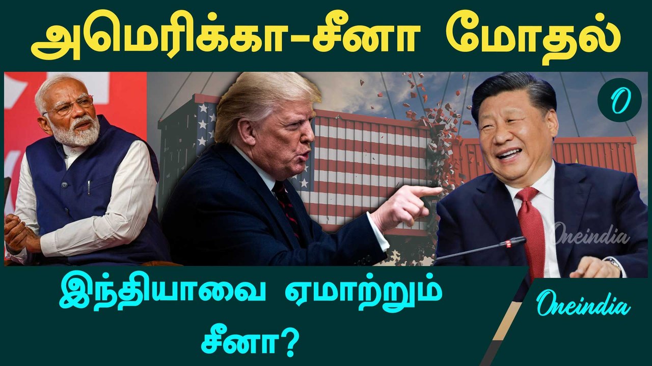 America- China மோதலால் India-க்கு என்ன பலன்? | Borders and Beyond | Oneindia Tamil