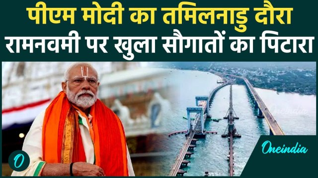Modi Inaugurates Pamban Bridge: PM ने Pamban के साथ देश को और क्या दे दिया | Sea Bridge | वनइंडिया