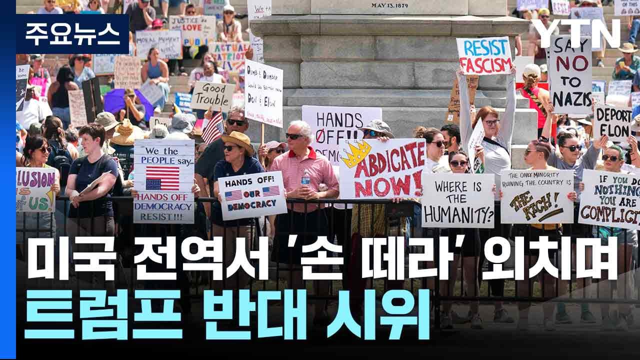 미국 전역서 '손 떼라' 외치며 트럼프 반대 시위 / YTN