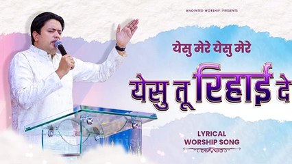 येसु मेरे येसु मेरे येसु तू रिहाई दे || Rehaai New Lyrical Worship Song of‪@AnkurNarulaMinistries‬
