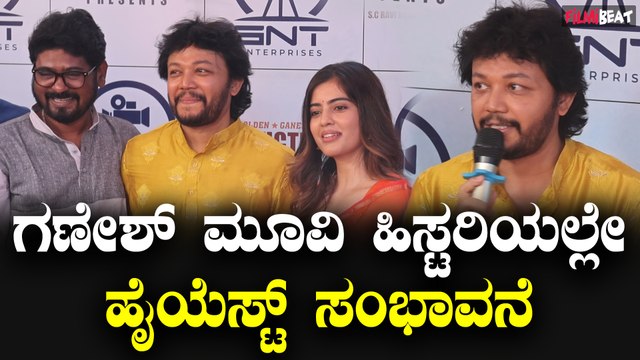 Golden star Ganesh ಚಿತ್ರ ಇತಿಹಾಸದಲ್ಲಿ ಆ ಒಂದು ಚಿತ್ರಕ್ಕೆ ಹೈಯೆಸ್ಟ್ ರೆಮ್ಯೂನರೇಷನ್ | Filmibeat Kannada