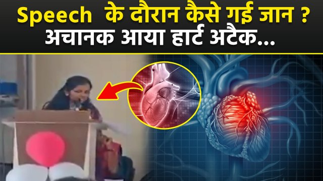 Heart Attack Viral Video: College Girl Farewell Speech देते हार्ट अटैक से गई जान,Shocking Reason....