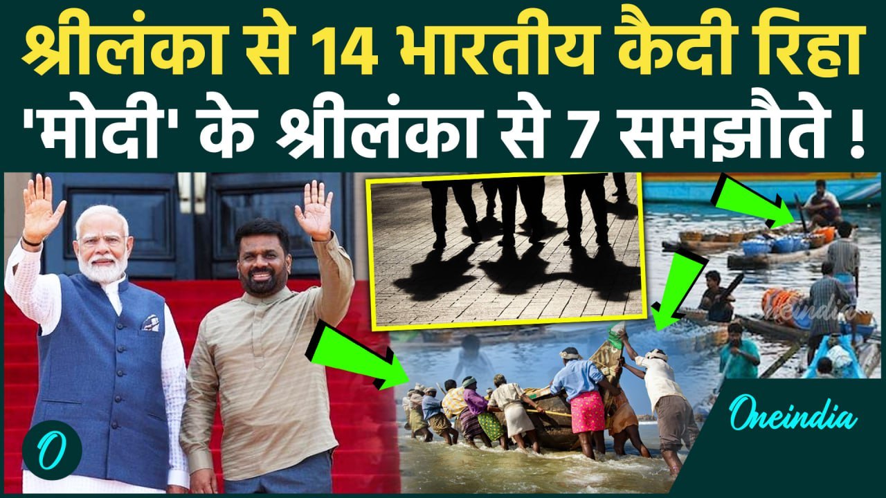 PM Modi Sri Lanka Visit: श्रीलंका से 14 भारतीय कैदी रिहा, PM Modi के Sri Lanka से कैसे 7 बड़े समझौते