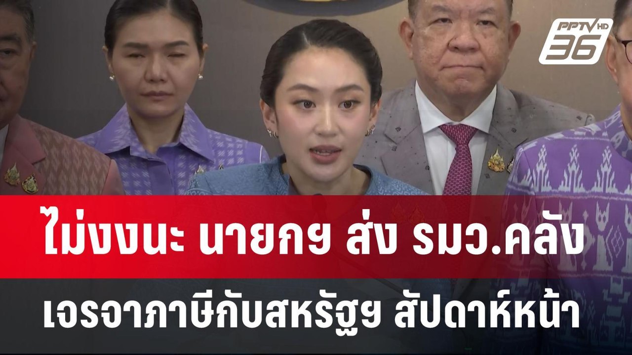 ไม่งงนะ นายกฯ ส่ง รมว.คลัง เจรจาภาษีกับสหรัฐฯ ส...