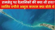 Ram Setu: रामसेतु को लेकर एपीजे अब्दुल कलाम ने क्या कहा था? देखिए VIDEO