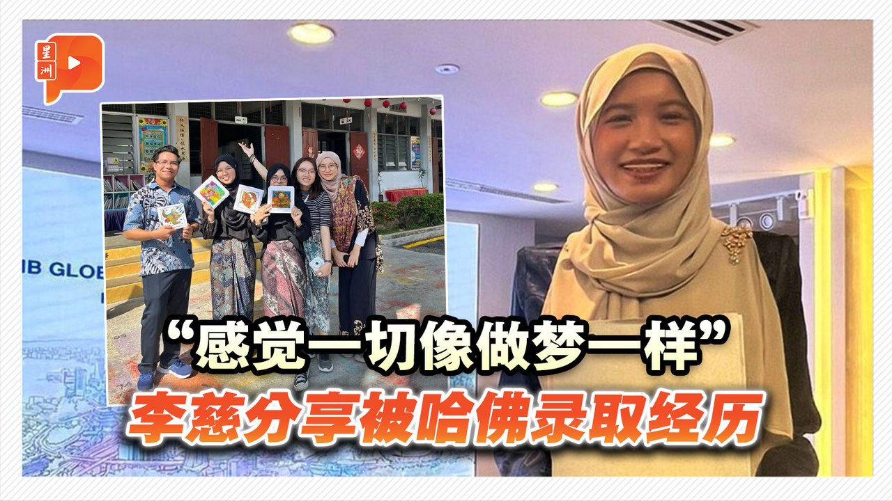 华巫混⾎⼉被哈佛录取 李慈：环境不会限制成功