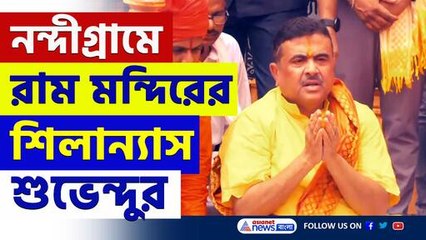 শিলান্যাস শুভেন্দুর, নন্দীগ্রামে হতে চলেছে বিরাট রাম মন্দির