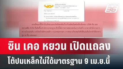 ซิน เคอ หยวน เปิดแถลงโต้ปมเหล็กไม่ได้มาตรฐาน 9 เม.ย.นี้ | เข้มข่าวค่ำ | 6 เม.ย.68
