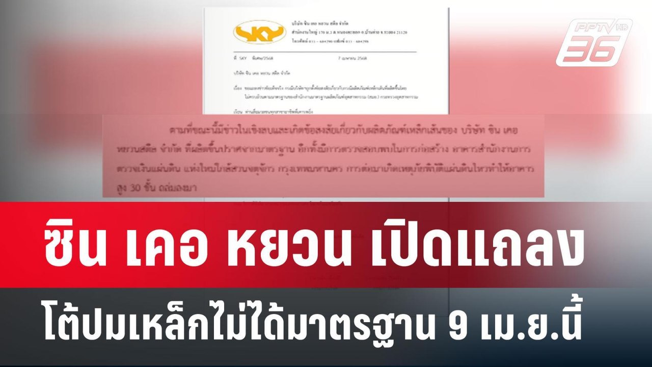 ซิน เคอ หยวน เปิดแถลงโต้ปมเหล็กไม่ได้มาตรฐาน 9...