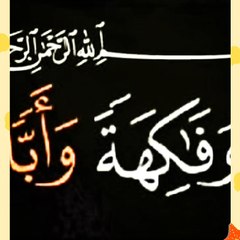 ما معني كلمة(أبا)بسورة عبس الآية رقم ٣١