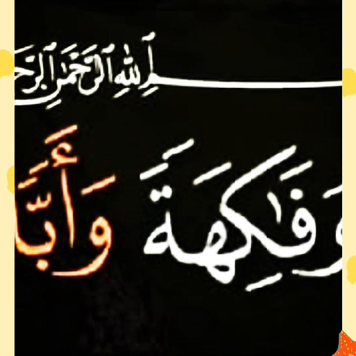 ما معني كلمة(أبا)بسورة عبس الآية رقم ٣١