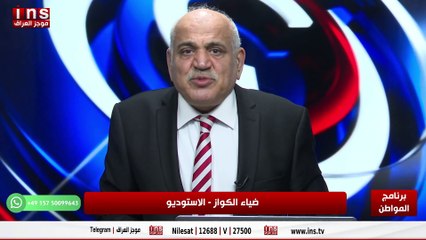 مشروع جديد يحرر العراق من ايران مع د وليد الراوي وضياء الكواز