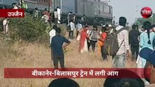 बीकानेर बिलासपुर ट्रेन में आग से यात्रियों में मची भगदड़