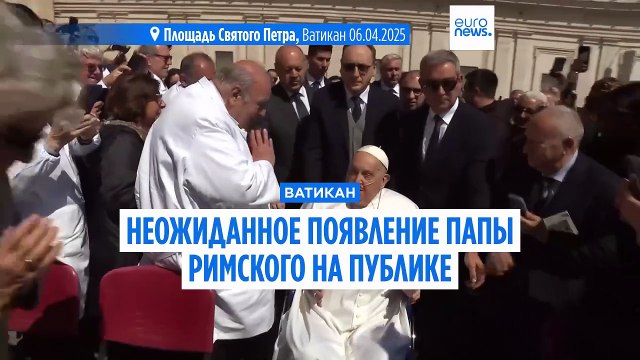 Папа римский Франциск неожиданно появился после болезни на мессе на площади Святого Петра